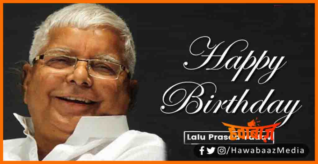 Happy Birthday Lalu Prasad Yadav, Happy Birthday Lalu yadav, Lalu Yadav Birthday, Bihar CM birthday, Bihar news, Bihar lettest news, Bihar khabar, Biahr hindi news, Bihar update, Bihar khabar, Bihar lettest news, Bihar hindi samachar,