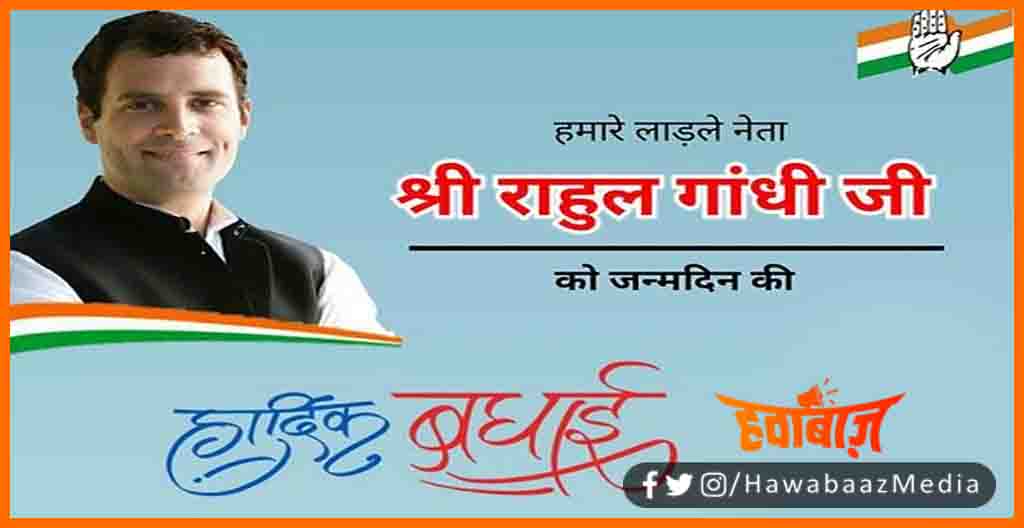 Happy Birthday Rahul Gandhi, Rahul Ganhi, Bihar news, Rahul Gandhi ka 51st Birthday, Birthday, Happy Birthday, Congress, Hindi news,