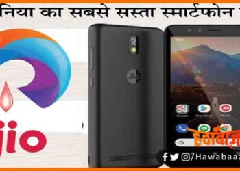 Jio Phone, Jio SmartPhone, Jio 5G Phone, Bihar news, Tech News, Smartphone news, Sabse sasta smartphone, Relience ne launch kiya sabse sasta 5g smartphone, Sabse sasta 5g smartphone,