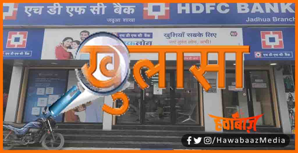 Bank Choron ka ho gaya Khulasa, Hajipur HDFC bank Rober, Bihar Haijpur Bank Dakaiti, Bihar news, Bihar lettest news, Hajpur Bank Dakaiti ka ho gaya khulasa, 8 arrested in patna, Hajpur bank chor, Bihar news