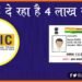 LIC, Aadhar Card, LIC de raha hai 4 lakh rupye, LIC offer, Aadhar Card LIC offer, LIc plan