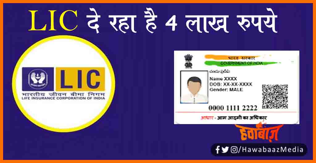 LIC, Aadhar Card, LIC de raha hai 4 lakh rupye, LIC offer, Aadhar Card LIC offer, LIc plan