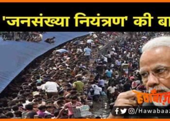 Jansankhya Niyantran Kanoon, Modi Sarkar, Giriaj Singh, Yogi AdityaNath, Himant Sharma, Giriraj SIngh, JDU, BJP, Ham do hamare do, Bachhe Do hi Achhe, Bihar news, Bihar hindi news,