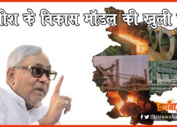 Vikas Model, Nitish Kumar vikas model, Bihar niti ayog ke ranking me sabse pichhe, Bihar bana fisaddi rajya, Bihar ki ranking, Bihar news, Bihar hindi news, Bihar khabar, Bihar samachar, Biahr lettest news, Bihar update, Bihar big breaking, Breaking news, Big breaking,