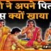 Pandav Ne Khaya tha apne pita ka mans, Mahabharat ki kahani, Pandav, Sahdev ne khaya tha pita ka mans, Sadev, Nakul, Arjun, Sahdev ne kyon khaya apne pita ka mans, Bihar news, Mahabharat ki rochak baten,