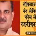 RajnitKant Pathak, Rajnikant pathak ne private school ki manmani par rok ke liye kaha, Manmani fees par rajnikant ne bola halla, Private school, bihar, Rajnikant pathak mithila