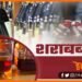 Sharabbani, Nitish Kumar, Bihar sarkar, Nitish Kumar, Sharabbandi ka sach, Bihar me sharabbandi, Nitish Kumar ki sharabbandi, Bihar news, Bihar lettest news,