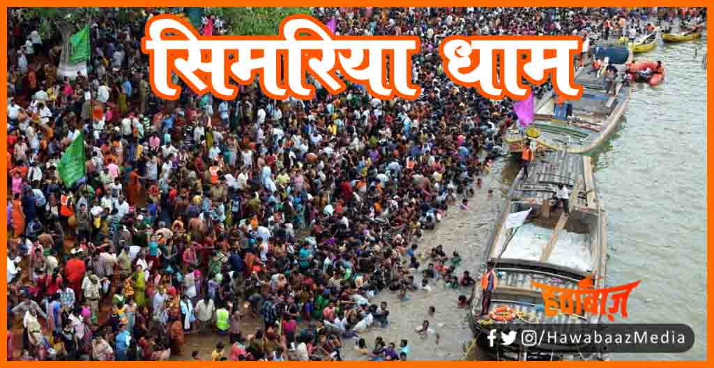 Simariya Dham, Simariya Ghat, Simariya Ghat ko banaya jayega haridwar ki tarah, PrayagRaj aur haridwar ki tarah banega simariya ghat, Simariya Ghat, Dinkar Gram Simariya, Bihar ki shan simariya, Bihar news,