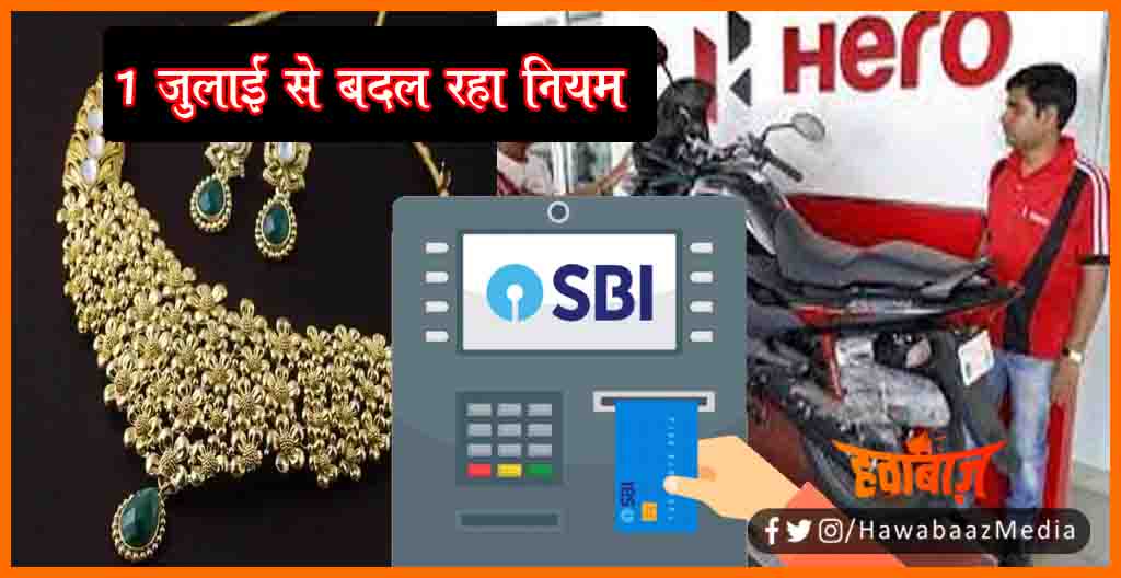 Naya Niyam, 1 Julay se badal raha hai niyam, Sone ke rate, LPG Ki keemat, SBI SE cash nikalna hoga mahnga, Bihar news, Bihar lettest news, Bihar update, Bihar khabar, Bihar hindi news, Dailiy news,