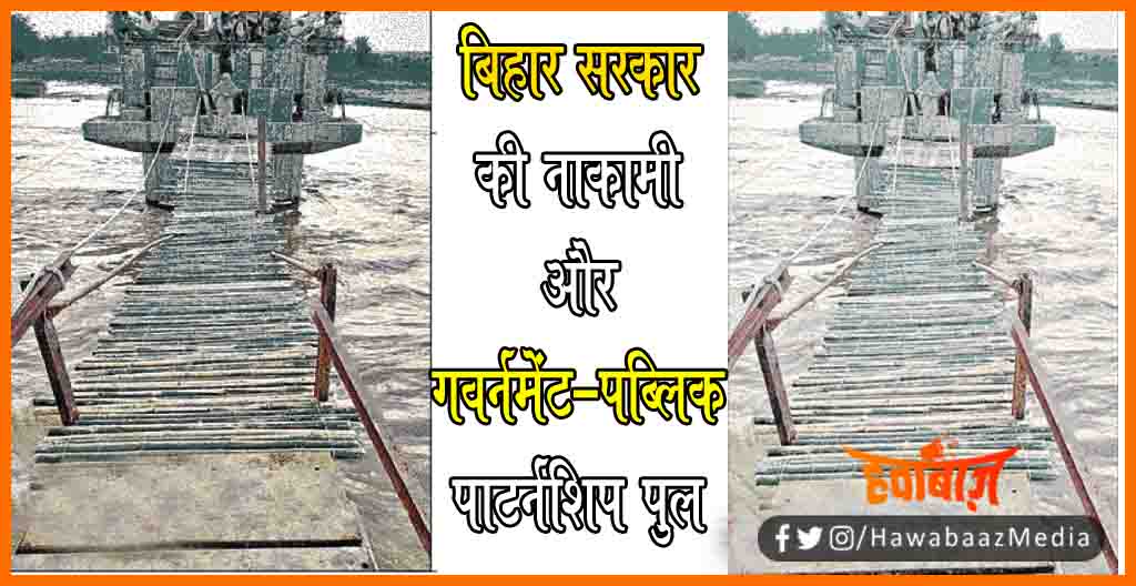 Bihar ka Pahla Government Public pul, Bihar me Jaan hatheli par lekar chachri pul se par karte hain log, Chahari pul kankai nadi, Bihar news, Katihar ka pul, Chachari pul ki kahni 