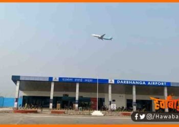 Darbhanga Airport, Darbhanga News, Bihar Lettest news, Bihar update, Bihar khabar, Bihar hindi news, Darbhanga news update, Bihar lettest news, Bihar khabar, Bihar hindi news,