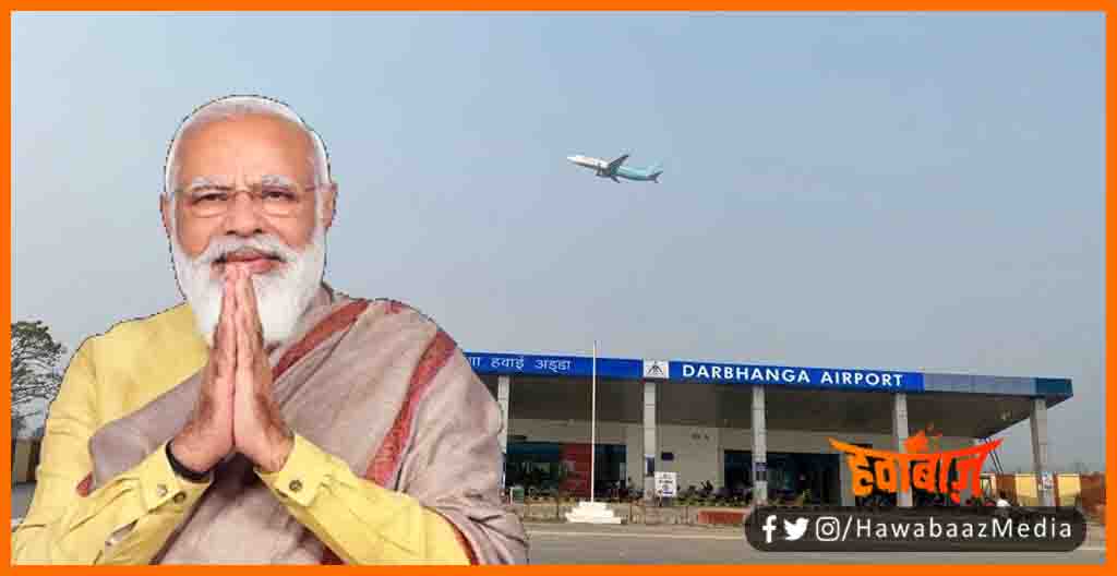 Darbhanga Aiport, Modi ji ne kaha, Darbhanga airport de raha bihar ki pragati me vikas, Modi ji ka twitter account, Modi ji ne kya kaha darbhanga airport par, Bihar lettest news, Bihar trending news, Bihar lettest trending, Bihar khabar, Bihar hindi news, Bihar update,