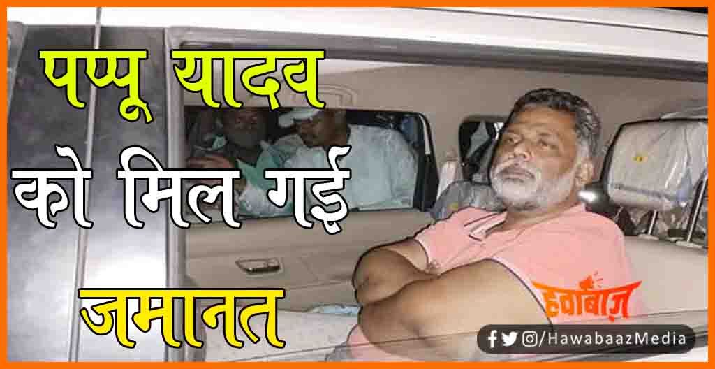 Pappu Yadav, Pappu yadav ko mil gayi jamanat, Bihar news, JAP, Jan adhikar party,  Pappu yadav news, Bihar news, Lettest news,