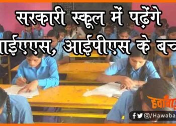 Sarkari School me padhenge IAS IPS ke bachhe, Bihar me naya niyam lagu, Sarkari School me padhenge IAS ke bachhe, SHiksha vibhag ka ailan, Bihar news, Bihar lettest news, Bihar update, Bihar khabar, Bihar samachar,