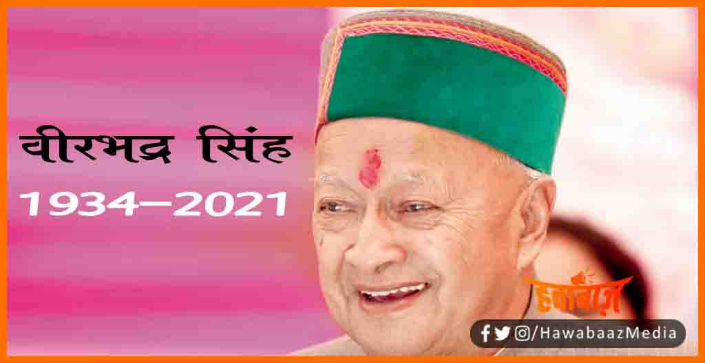 Virbhadra Singh, Himachal 6 time CM, Himachal 6 time cm no more, Himachal ke cm veerbhadra singh nahi rahen, Manmohan se lekar indira sarkar tak kaun rahe CM, Bihar news, Bihar lettest news, Bihar khabar, Bihar hindi news,