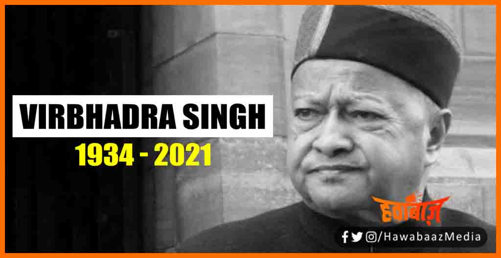 Virbhadra Singh, Himachal 6 time CM, Himachal 6 time cm no more, Himachal ke cm veerbhadra singh nahi rahen, Manmohan se lekar indira sarkar tak kaun rahe CM,  Bihar news, Bihar lettest news, Bihar khabar, Bihar hindi news, 