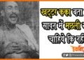 Khattar kaka ke tarang, khattar kaka news, Harimohan Jha, Khattar kaka ke tarang, Sawan me machhli khana chahiye ki nahin, khattar kaka, Kya Sawan me machchli khana chahiye, Bihar news, Mithila news, Maithil news