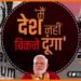 Main Desh Nahi Bikne Dunga, Main Desh Nahi Bikne dunga memes, Modi ji desh bech denge, Modi ji sab kuchh bech denge, Modi ji kya kya bechenge, Modi ji news, Bihar ka patna airport bikega, Modi ji petrol Bechenge, Modi ji airport bech denge, Modi ji railway station bech denge,