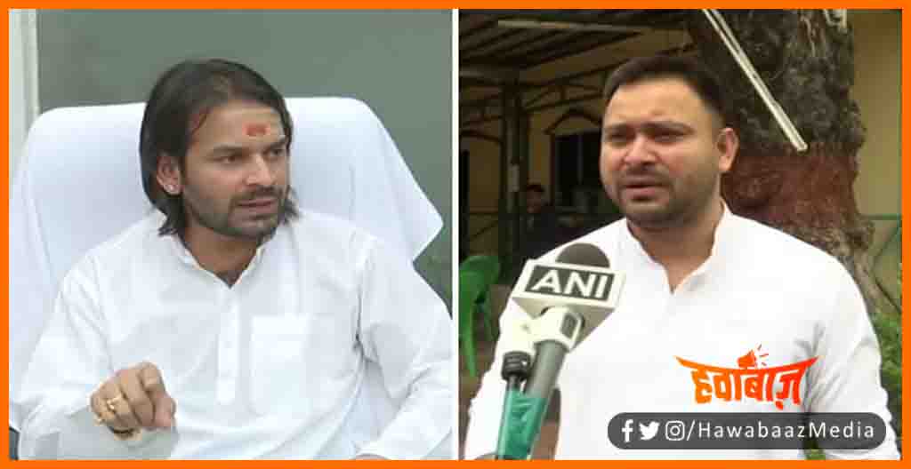 Tejaswi Yadav, Tej Pratap Yadav, Teju tej me aar paar ki ladai, tej pratap ne kaha teju pratap , Tej Teju me ladai, Teju Bhaiya ki ladai, Tej prtap yadav news,