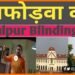 Ankhfodwa Kand, Blinding Case, Bihar news, Bihar lettest news Bihar khabar, Bihar hindi news, Bihar update, Bihar samachar, Ankhfodwa kand bhaglpur, Bhagalpur blind case,
