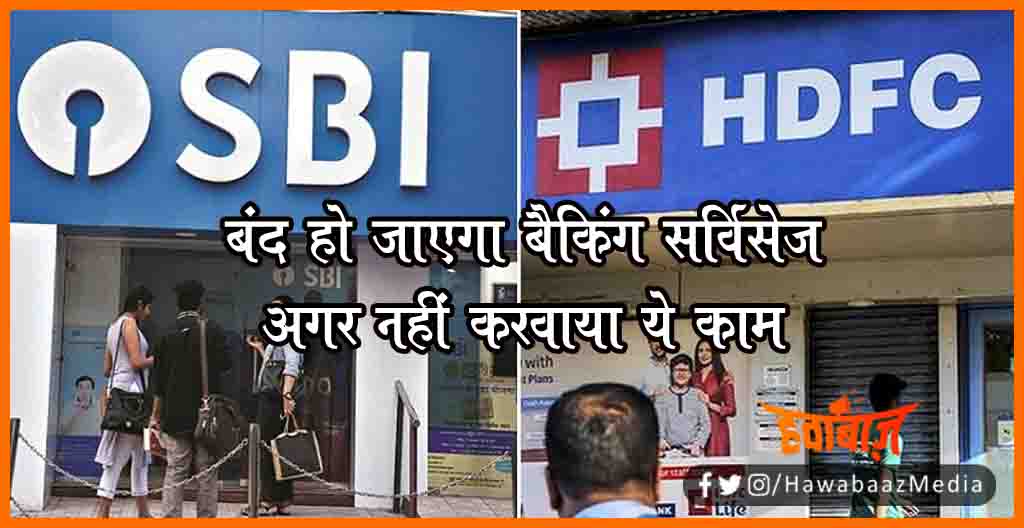 SBI Banking, HDFC Banking news, Band ho jayega khata, Banking services closed, Link aadhar to pan, PAN Aaadhar linking, Aaadhar linking, 