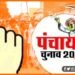 Bihar Panchayat Chunav, Biahr khabar, Mukhiya ji, Bihar chunav 2021, Bihar chunav me Bibi ke liye mang rahe the vote,