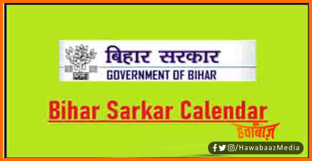 Bihar Govt Calander 2022, Bihar sarkar sarkari calander, Bihar news, Bihar govt news, Bihar hindi news, Bihar lettest news, Bihar update, Bihar khabar, Bihar hindi news, bihar hindi samachar, Bihar khabar, Bihar lettest news, 