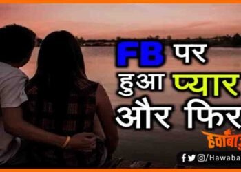 Facebook Ka Pyar, Facebook par hua pyar, Bihar news, Bihar lettest news, Bihar khabar, Bihar hindi news, Bihar update, Bihar lettest news, Bihar khabar, Bihar update,