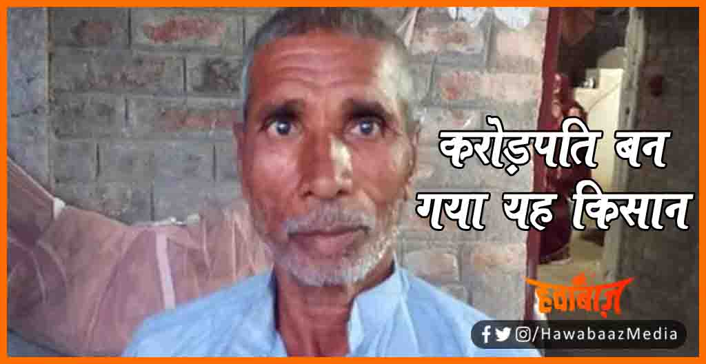 Karorepati Kisan,  Kisan ban gaya karorepati, Bihar news, Bihar lettest news, Bihar khabar, Bihar hindi news, Hindi news, Bihar lettest news, Bihar khabar