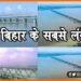 Longest Bridge of Bihar, Bihar ke sabse lambe pul, Bihar ka sabse lamba pul, Bihar news, Bihar lettest news, Bihar update, Bihar khabar, Bihar hindi news, Bihar update, Bihar khabar,