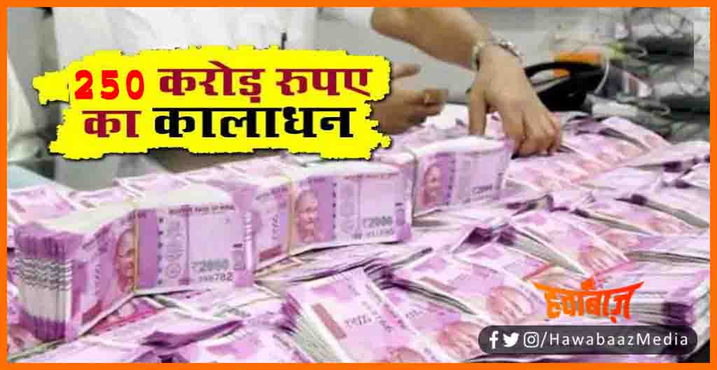 250 Cr ke kale dhan ka khulasa, Patna me aykar ki chhapemari, INcome tax ki chhapmari, Bihar news, Bihar lettest news, Bihar update, Biahr khabar, Bihar hindi news, Bihar khabar, Bihar update, Biahr samachar, Income Tax, 