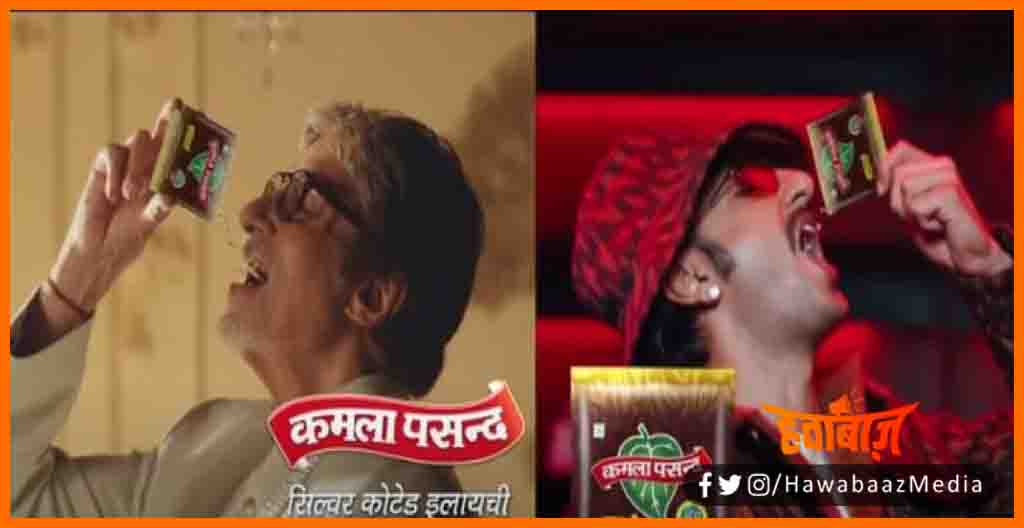 Amitabh Bachhan Ko bhi Kamla Pasand, Amitabh Bachchan, Bihar news, Amitabch Bachchan ne chhoda kamla pasand ka add, Bihar hindi news, Bihar update, Bihar khabar, Bihar lettest news, Hindi news,