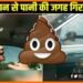 Asman se hone lagi potty ki barish, Potty ki barish, Kanda News, Bihar hindi news, Bihar lettest news, Bihar udpate, Bihar khabar,