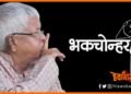 Bhakchonhar, Lalu Prasad Yadav, Bihar news, Bihar lettest news, Bihar khabar, Bihar hindi news, Lalu yadav ka bhakchonhar, Bhakchonhar news, Hindi news, Bihar lettest news, Bihar khabar, Bihar hindi news,
