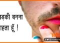 मैं लड़की बनना चाहता हूँ, घर वाले नहीं मान रहे : इस बिहारी लड़के ने सोशल मीडिया पर लगाई गुहार