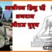 Gauta Buddha, Hindu Gautam Buddha, Janeu Dhari Gautam Buddha, Buddh Janeu Pahante the, Bihar New, Bihar update, Bihar lettest update, Bihar khabar, Bihar hindi samchar,